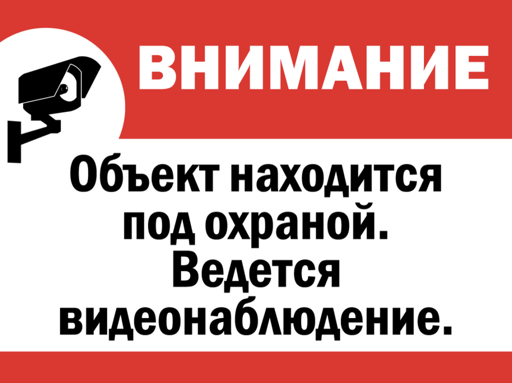 Картинка объект находится под видеонаблюдением