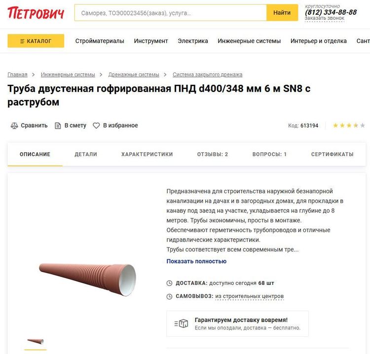 Страница сайта магазина Петрович с описанием трубы 